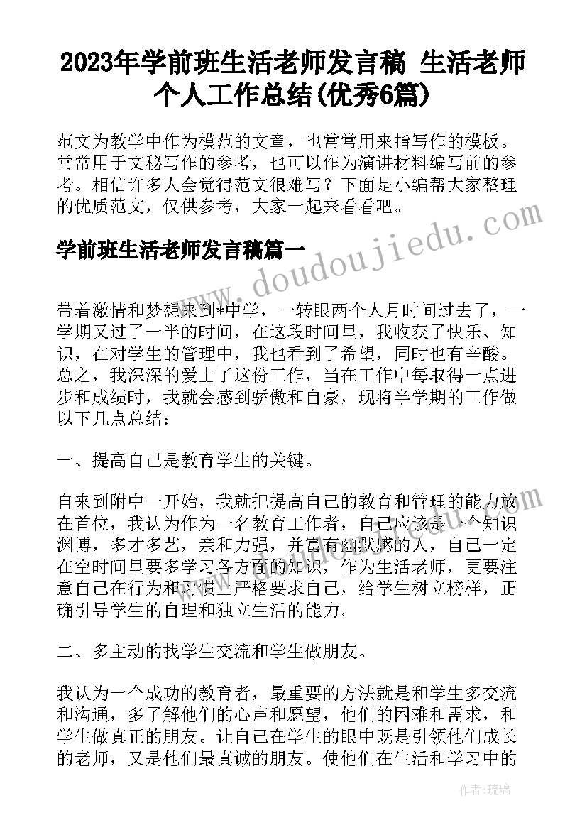 2023年学前班生活老师发言稿 生活老师个人工作总结(优秀6篇)