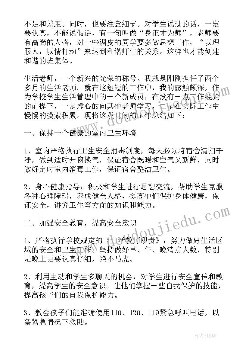 2023年学前班生活老师发言稿 生活老师个人工作总结(优秀6篇)