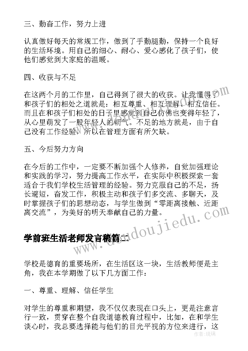 2023年学前班生活老师发言稿 生活老师个人工作总结(优秀6篇)