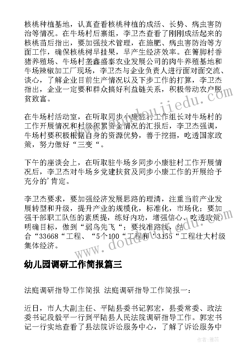 幼儿园调研工作简报 调研同步小康工作简报(实用9篇)