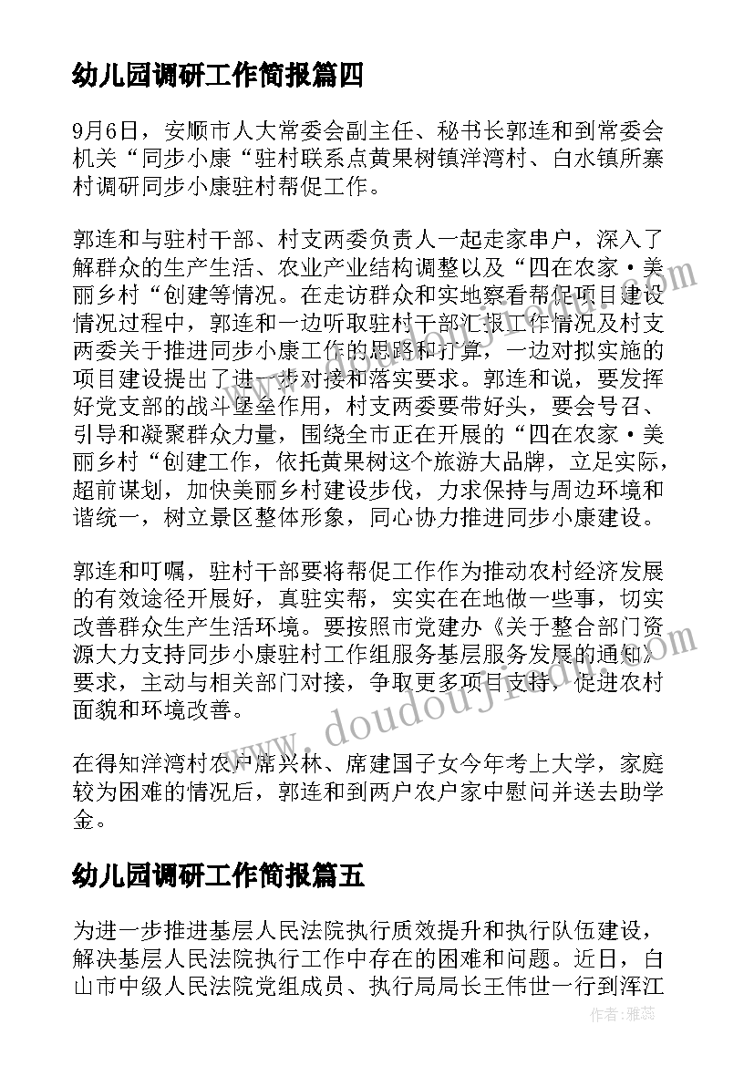 幼儿园调研工作简报 调研同步小康工作简报(实用9篇)