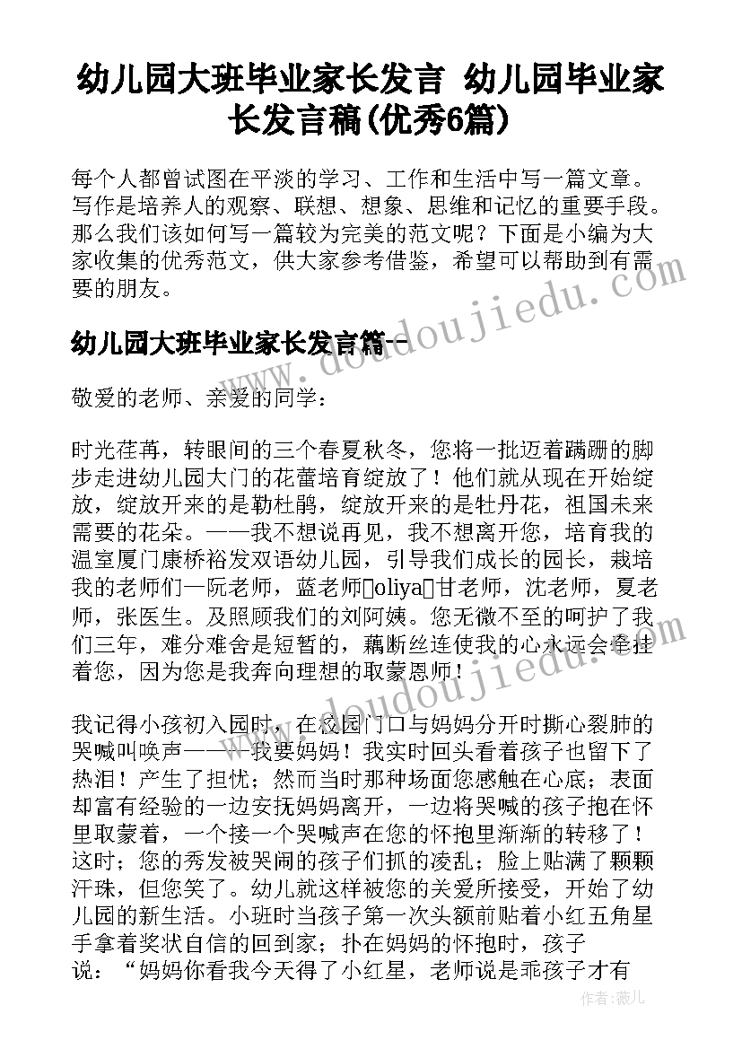 幼儿园大班毕业家长发言 幼儿园毕业家长发言稿(优秀6篇)