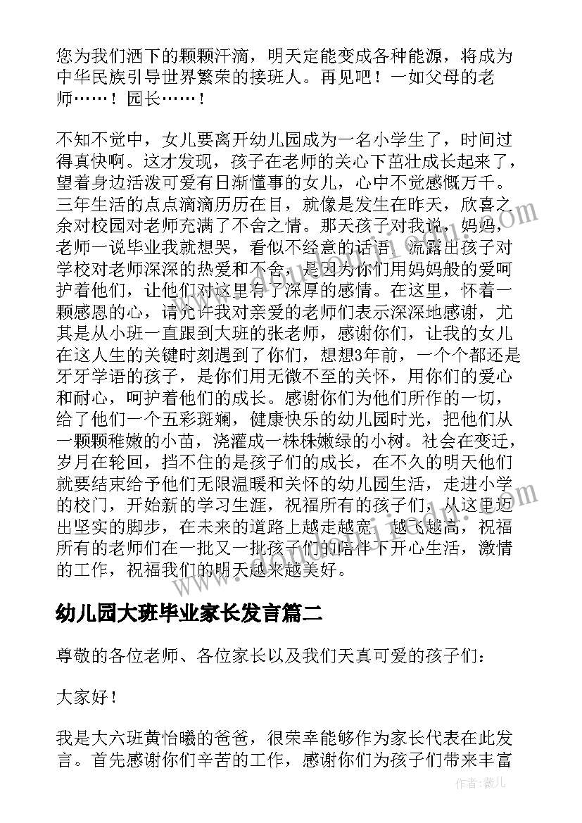 幼儿园大班毕业家长发言 幼儿园毕业家长发言稿(优秀6篇)