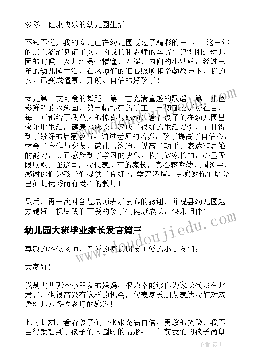 幼儿园大班毕业家长发言 幼儿园毕业家长发言稿(优秀6篇)