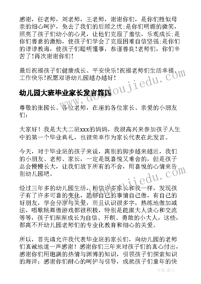 幼儿园大班毕业家长发言 幼儿园毕业家长发言稿(优秀6篇)