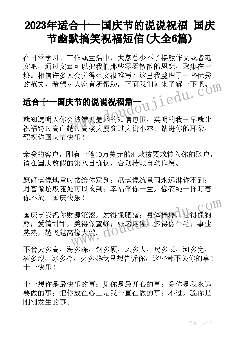 2023年适合十一国庆节的说说祝福 国庆节幽默搞笑祝福短信(大全6篇)