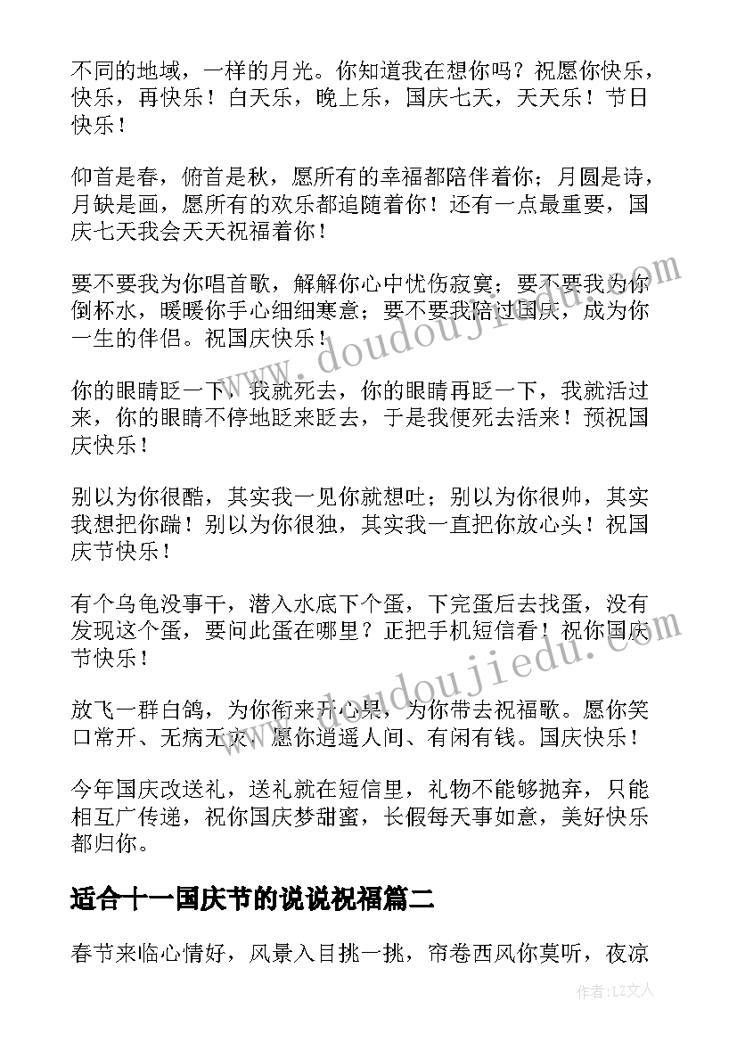 2023年适合十一国庆节的说说祝福 国庆节幽默搞笑祝福短信(大全6篇)