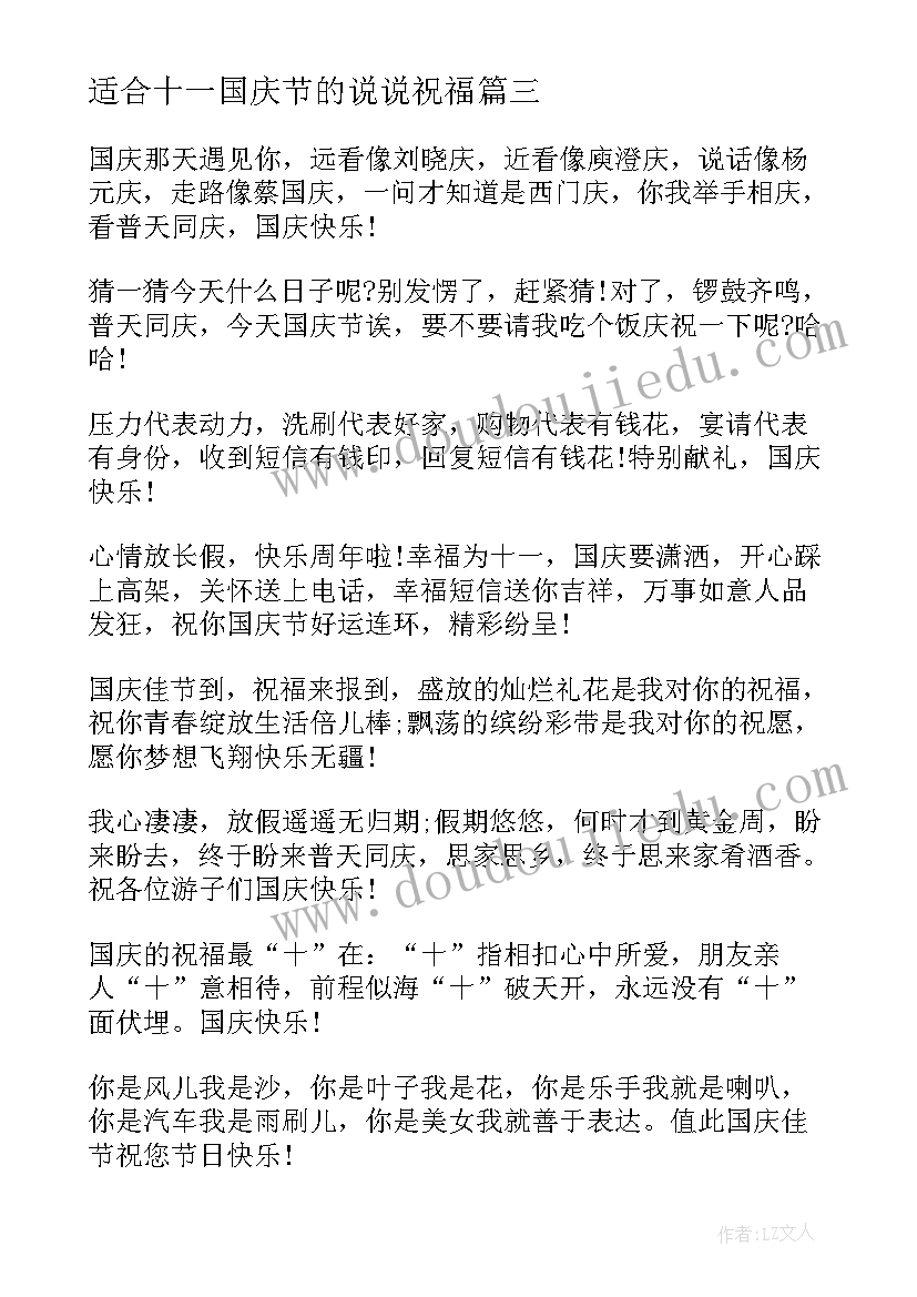 2023年适合十一国庆节的说说祝福 国庆节幽默搞笑祝福短信(大全6篇)