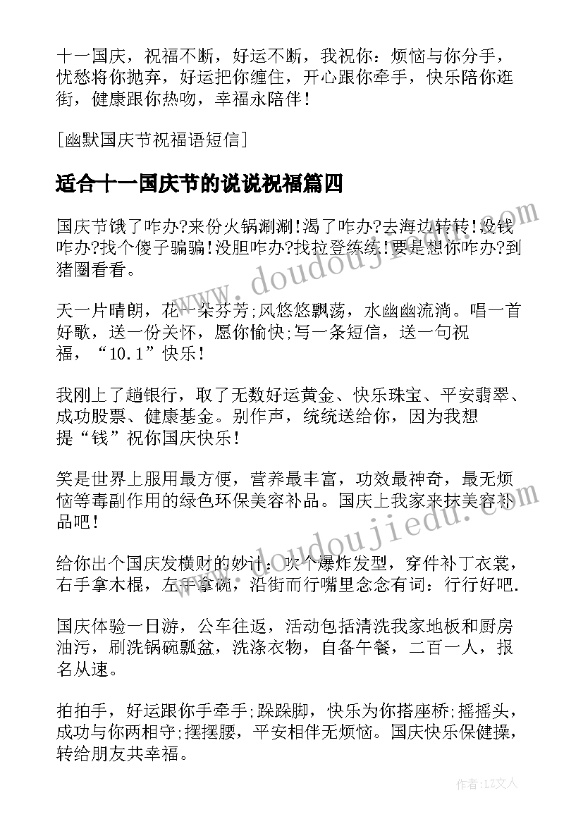 2023年适合十一国庆节的说说祝福 国庆节幽默搞笑祝福短信(大全6篇)