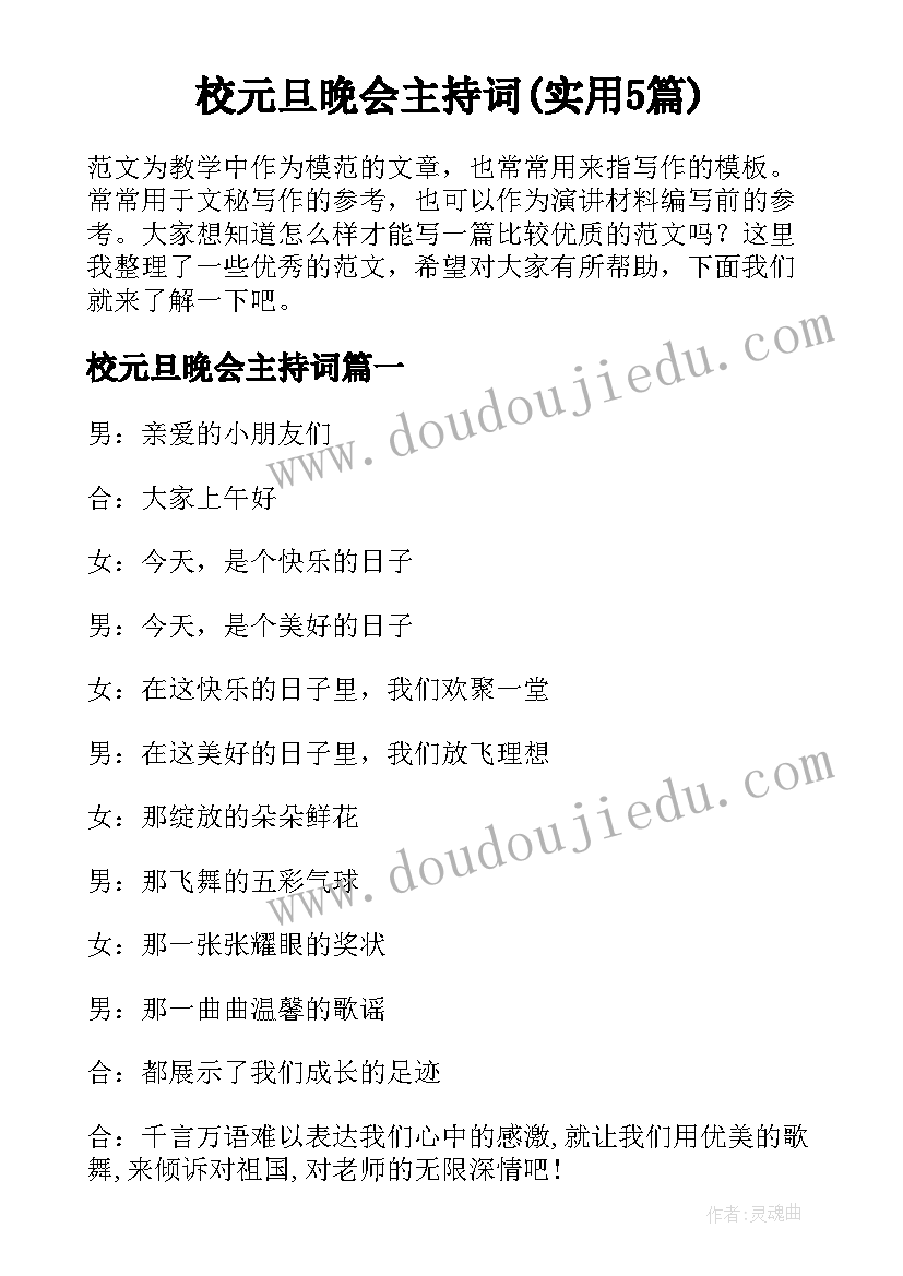 校元旦晚会主持词(实用5篇)