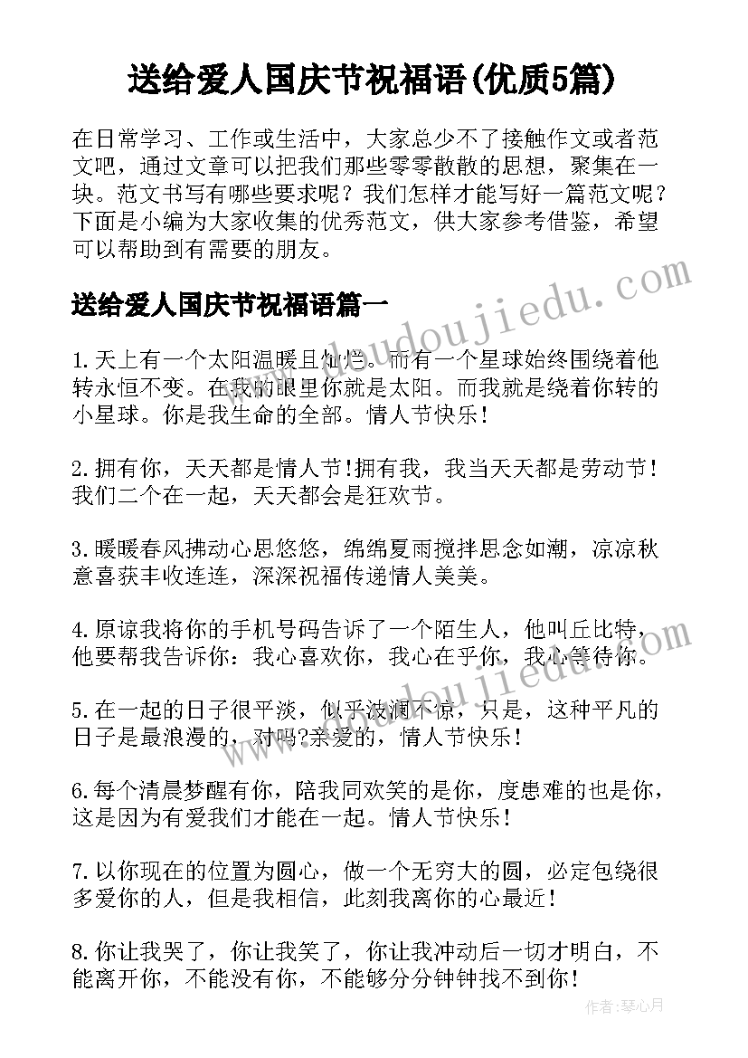 送给爱人国庆节祝福语(优质5篇)