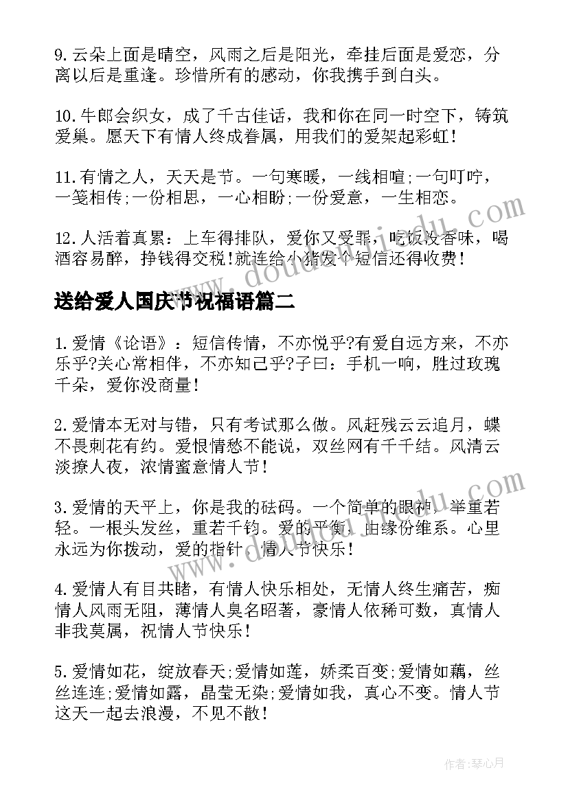 送给爱人国庆节祝福语(优质5篇)