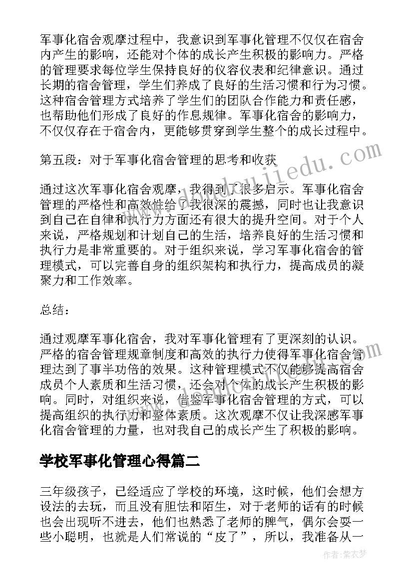 学校军事化管理心得(模板7篇)