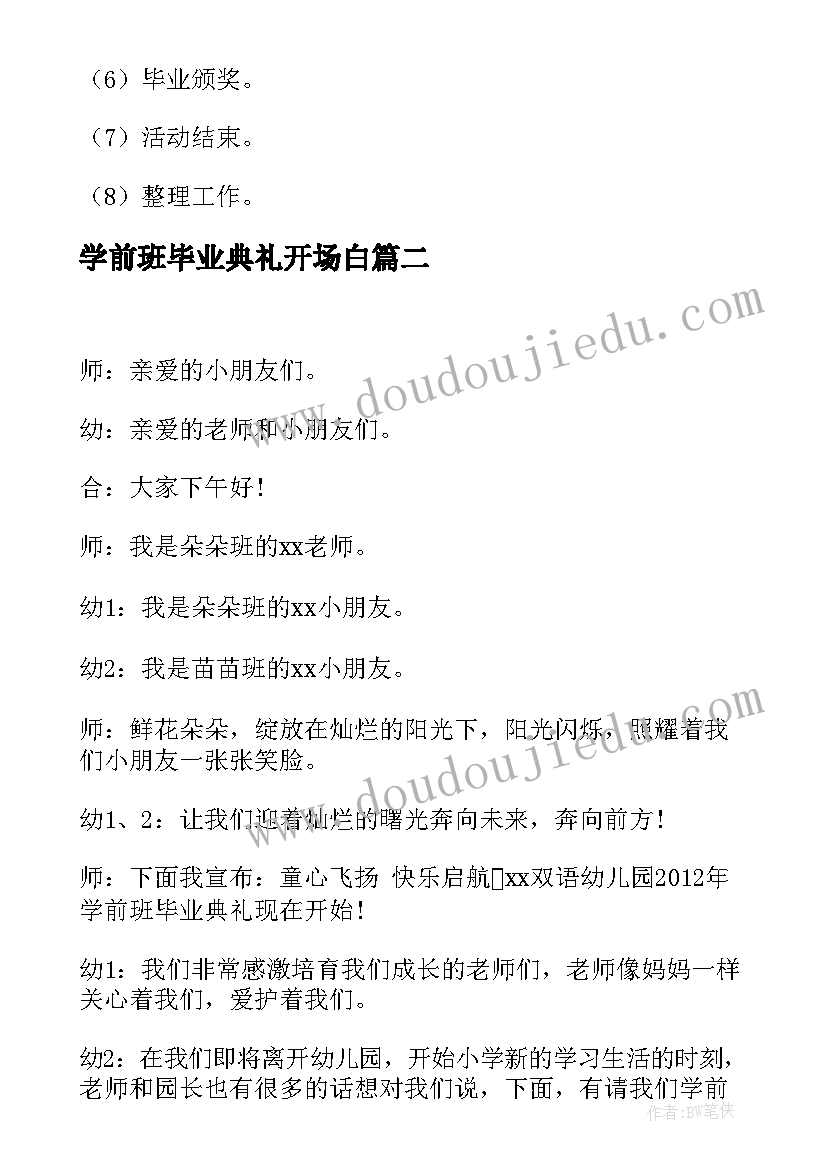 最新学前班毕业典礼开场白(优秀5篇)