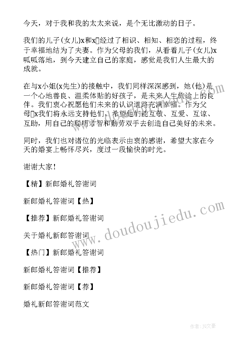 2023年婚礼新郎答谢词除了激动(实用8篇)