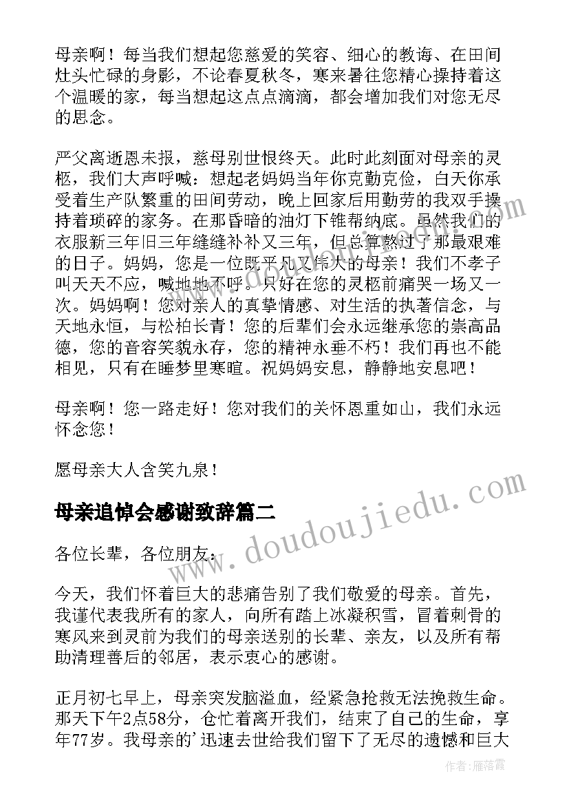 母亲追悼会感谢致辞(优质5篇)