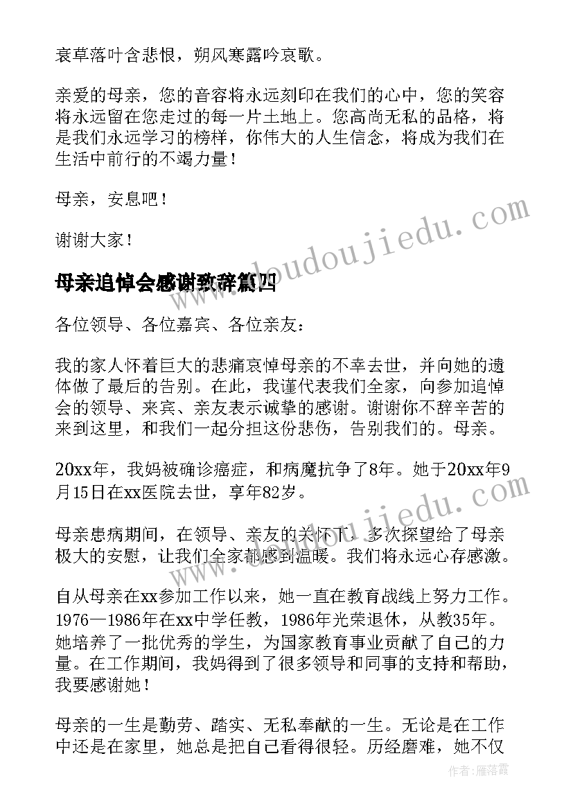 母亲追悼会感谢致辞(优质5篇)