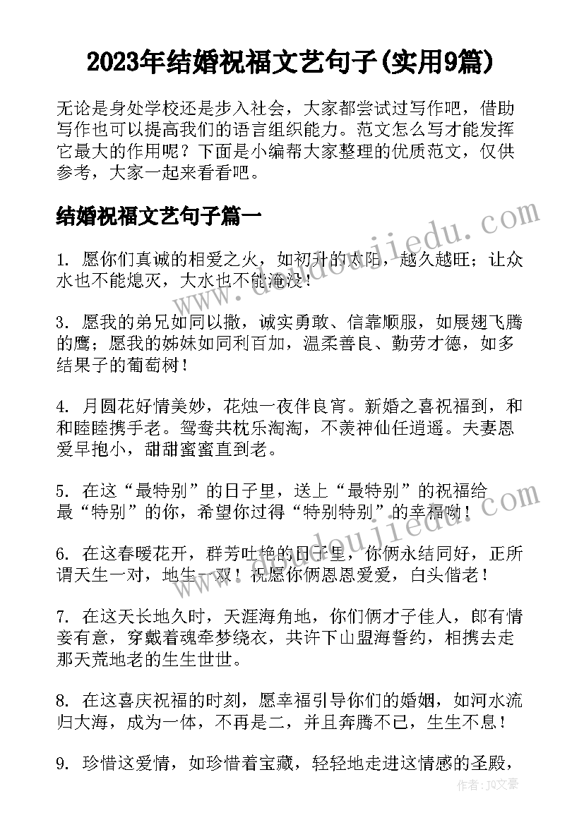 2023年结婚祝福文艺句子(实用9篇)