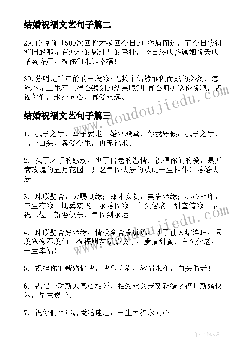 2023年结婚祝福文艺句子(实用9篇)