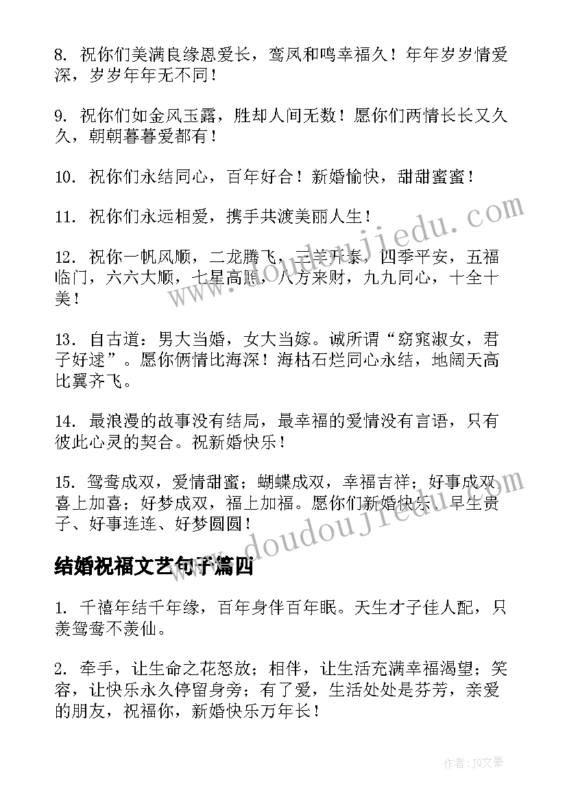 2023年结婚祝福文艺句子(实用9篇)