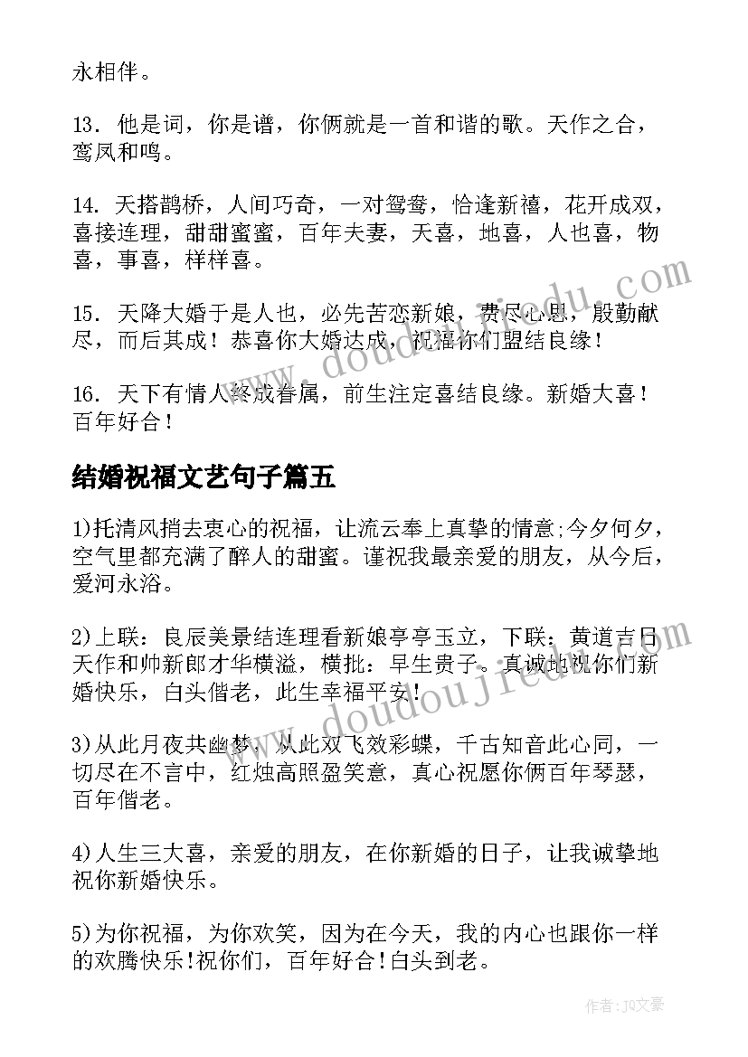 2023年结婚祝福文艺句子(实用9篇)