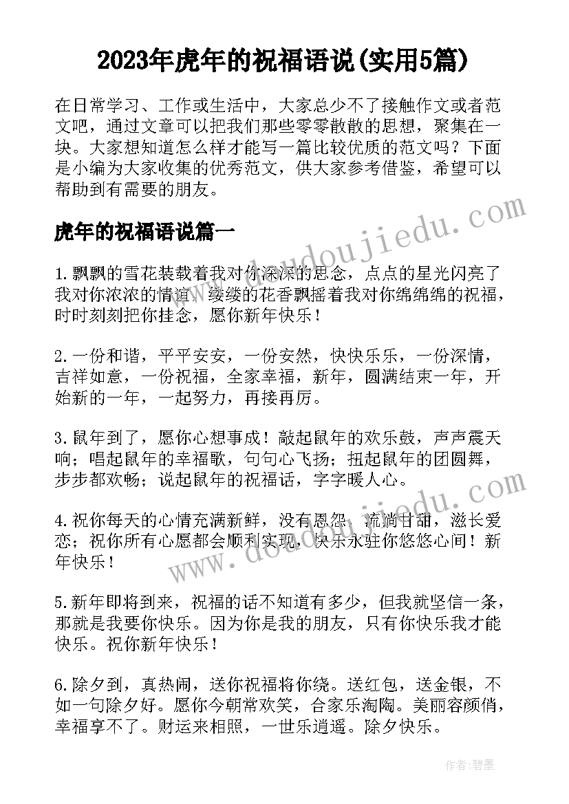 2023年虎年的祝福语说(实用5篇)