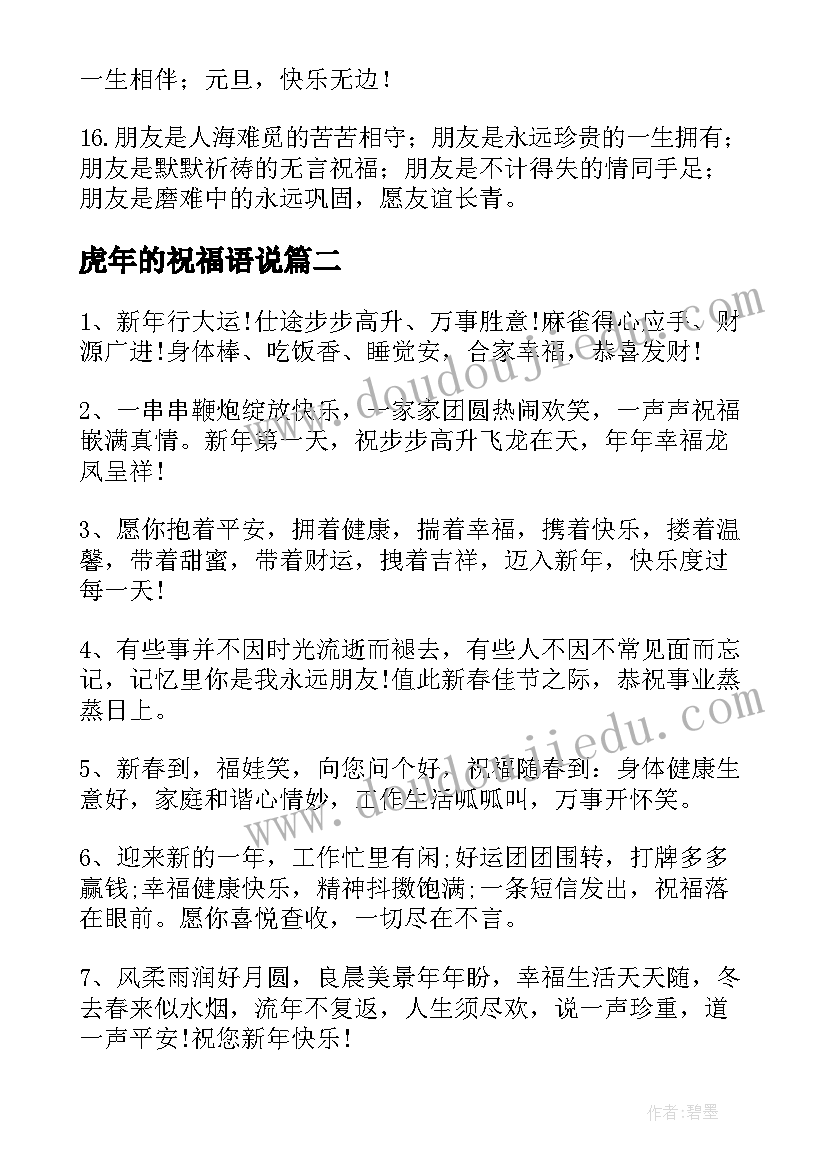 2023年虎年的祝福语说(实用5篇)