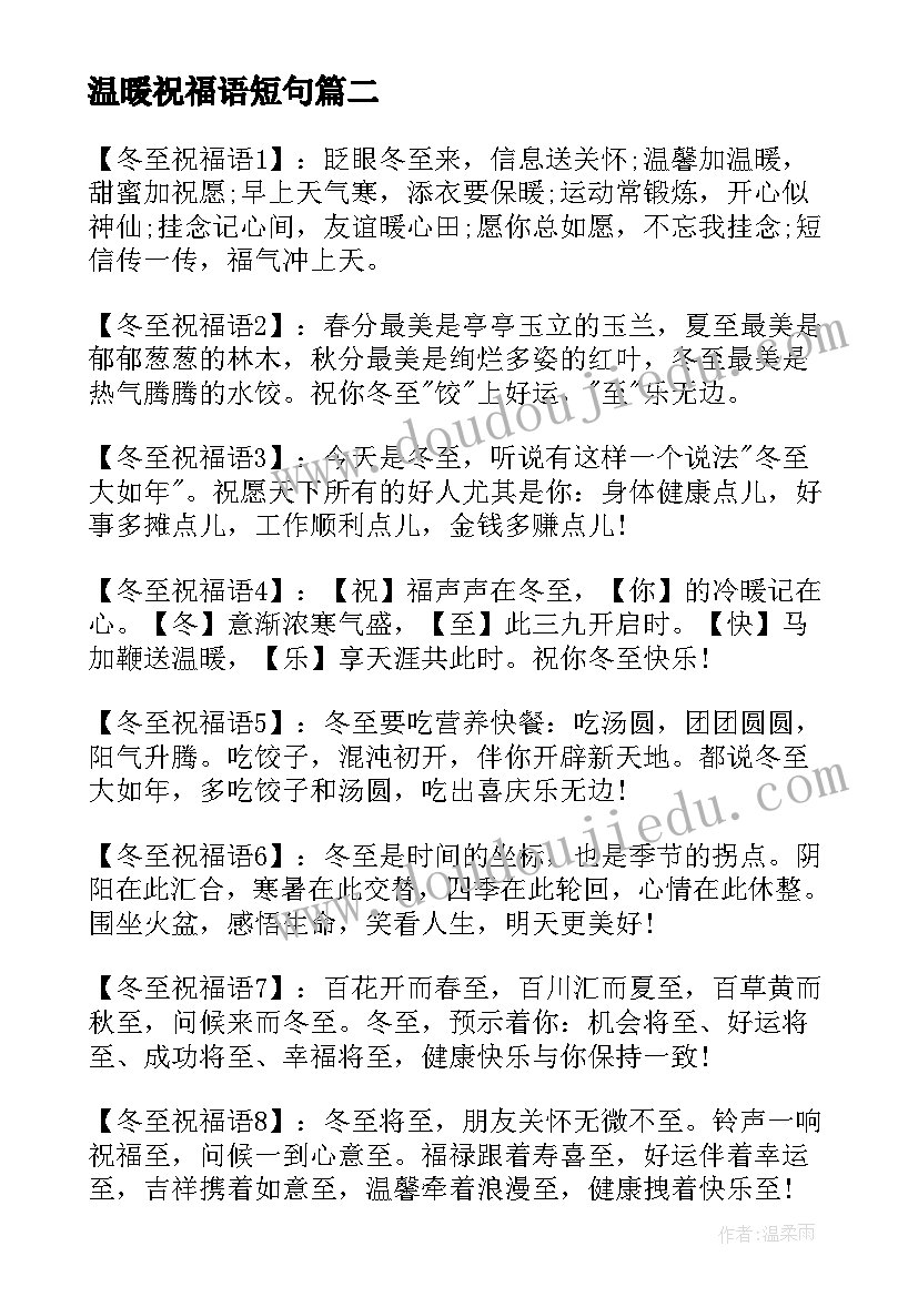 最新温暖祝福语短句 冬至温暖祝福语(模板5篇)