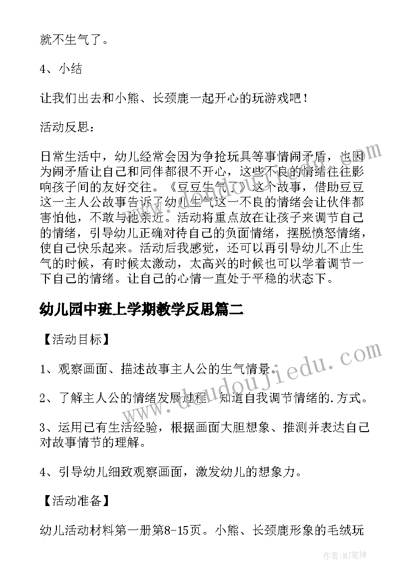 2023年幼儿园中班上学期教学反思(通用5篇)