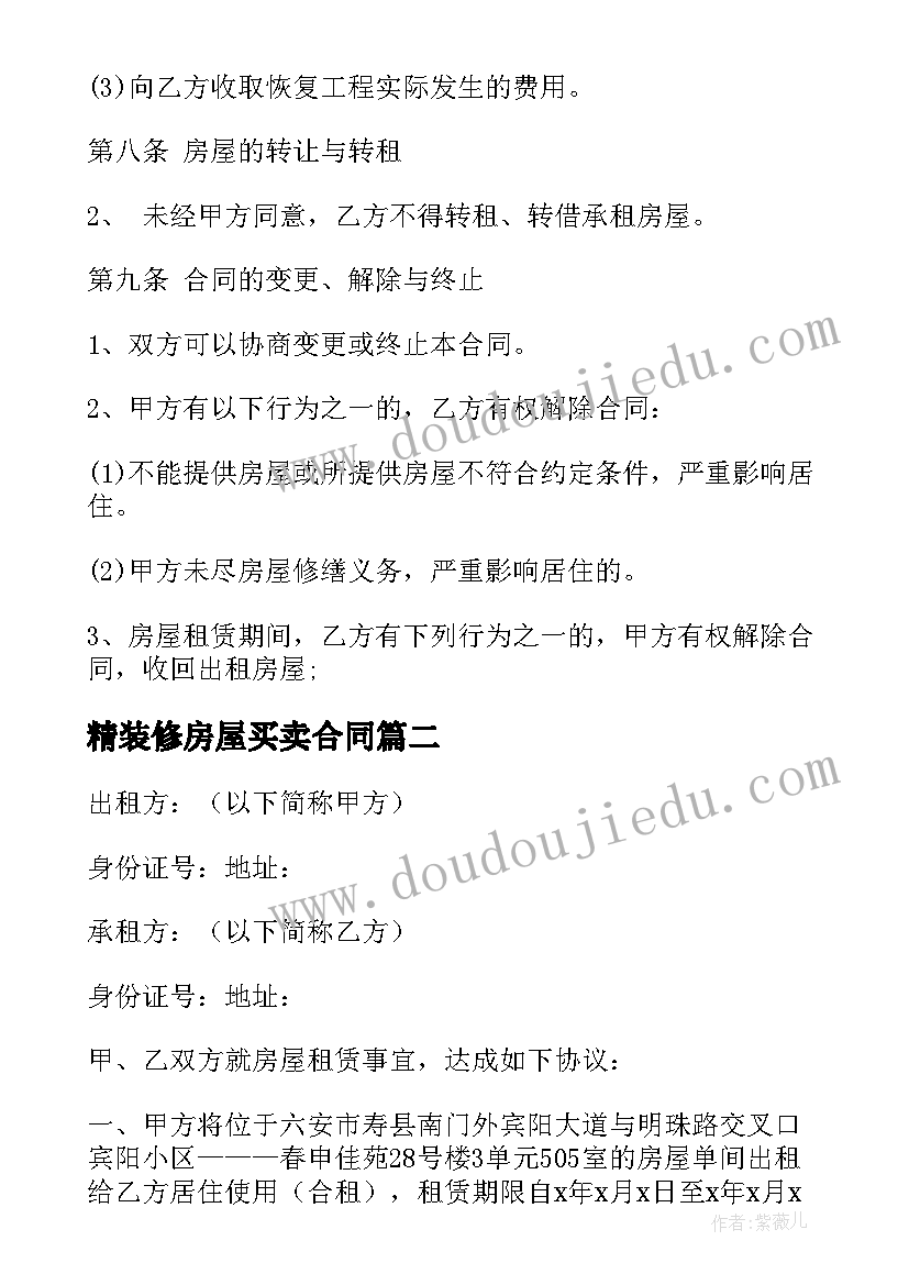 最新精装修房屋买卖合同(汇总5篇)