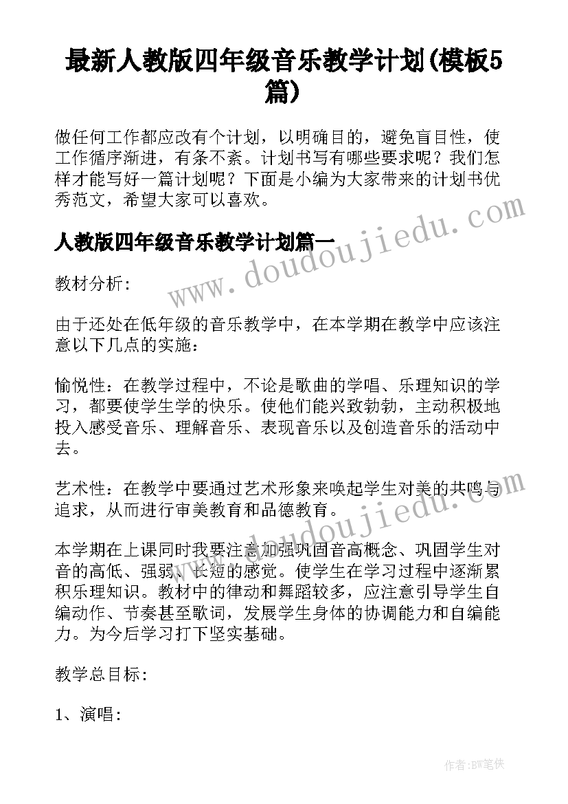 最新人教版四年级音乐教学计划(模板5篇)