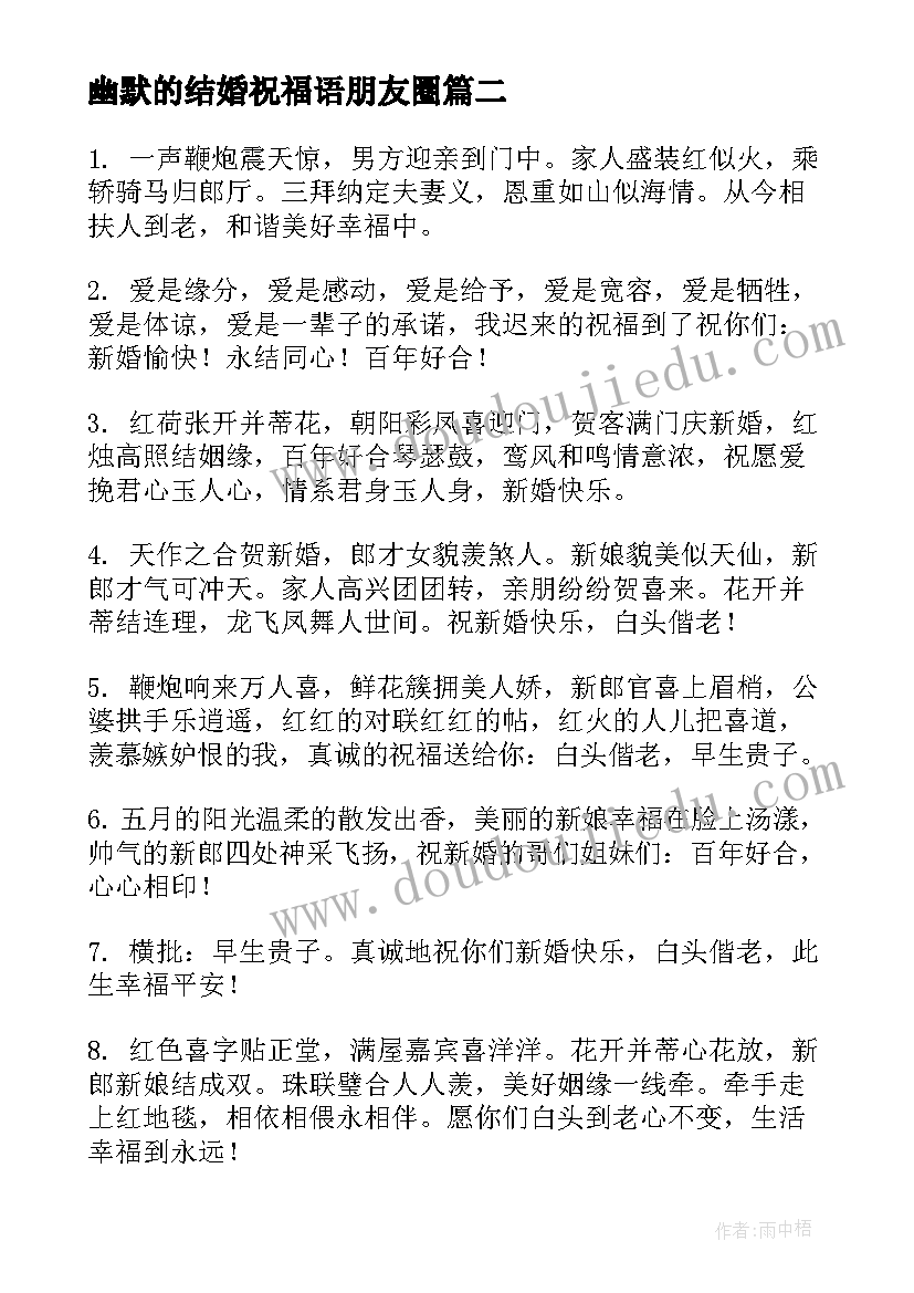 幽默的结婚祝福语朋友圈(精选5篇)