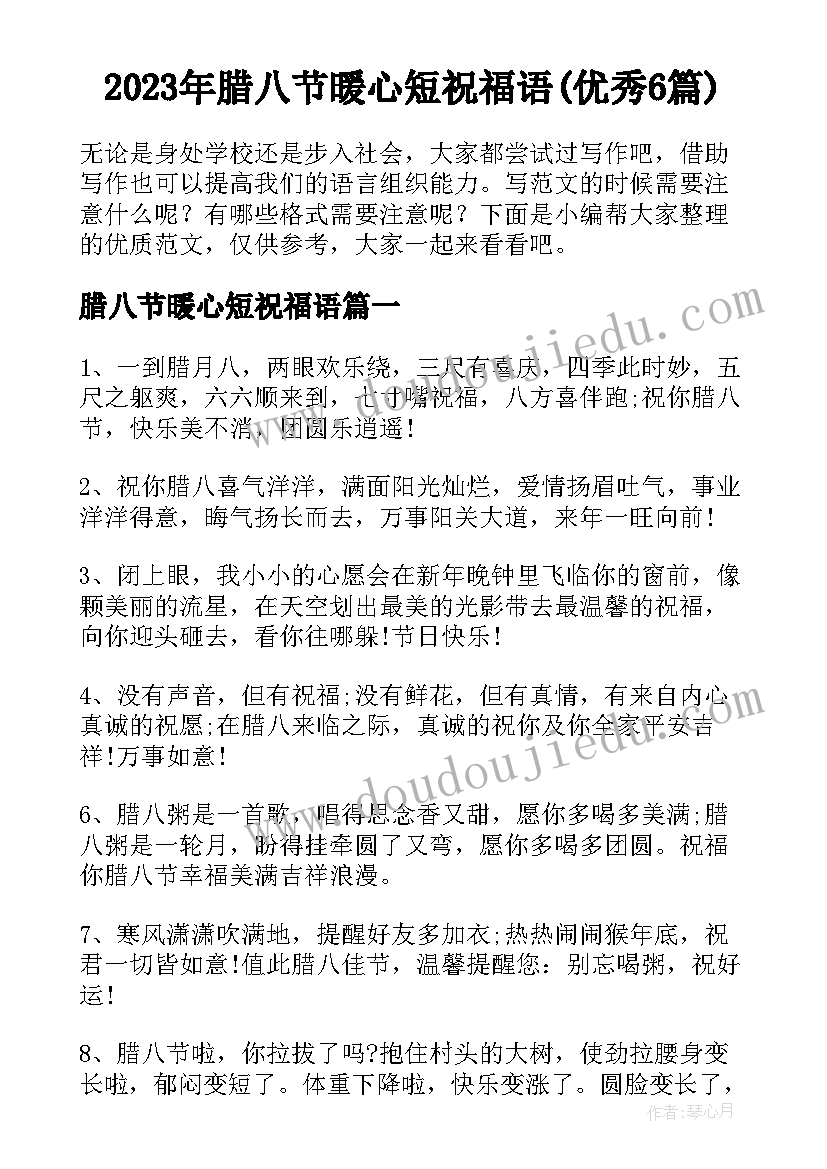 2023年腊八节暖心短祝福语(优秀6篇)