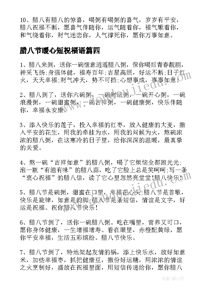 2023年腊八节暖心短祝福语(优秀6篇)