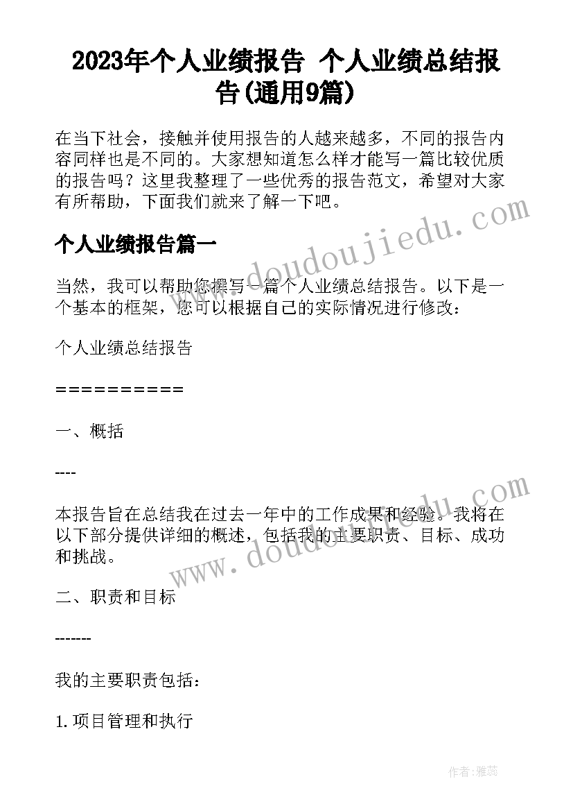 2023年个人业绩报告 个人业绩总结报告(通用9篇)