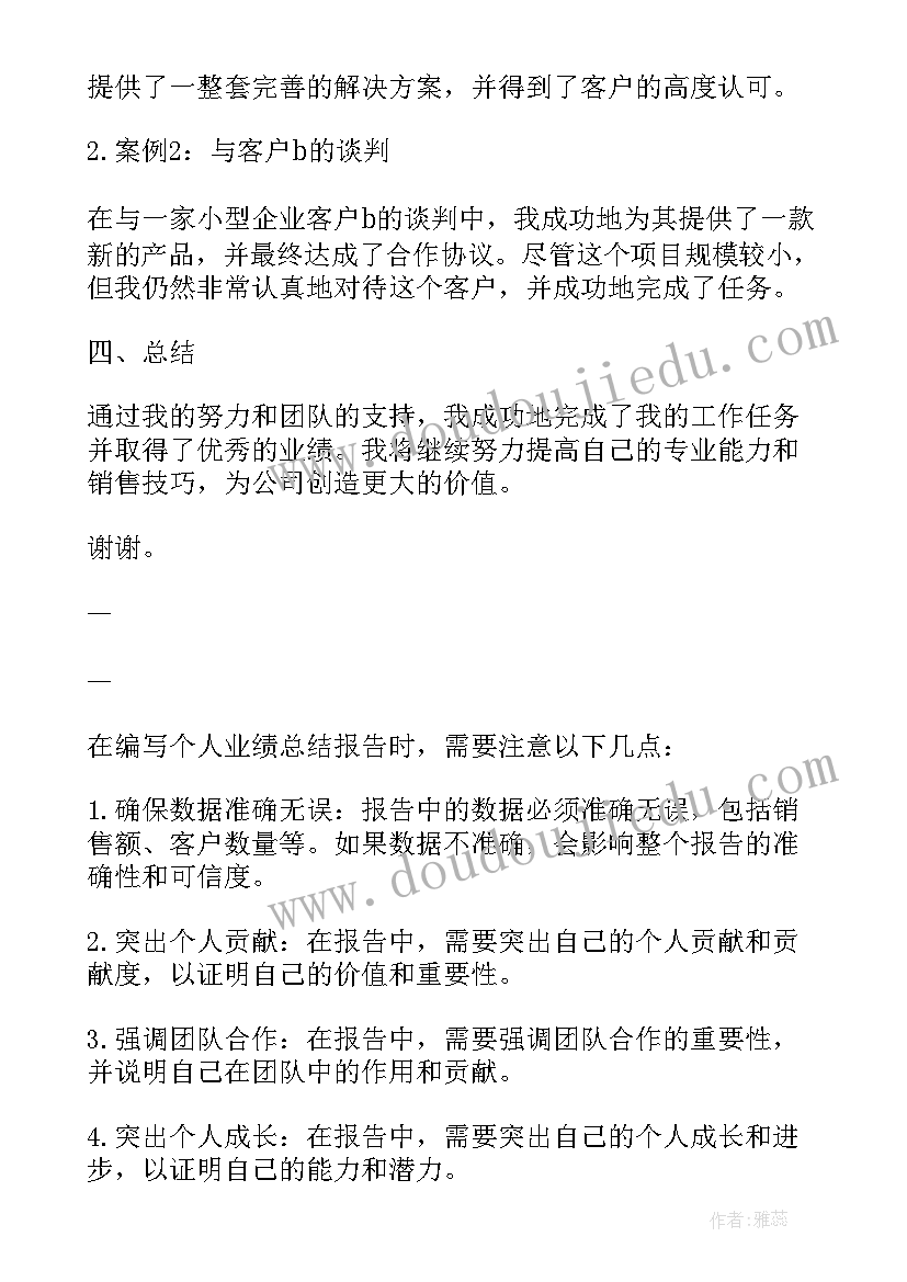 2023年个人业绩报告 个人业绩总结报告(通用9篇)