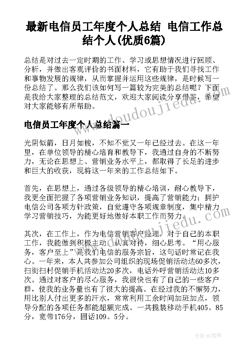 最新电信员工年度个人总结 电信工作总结个人(优质6篇)