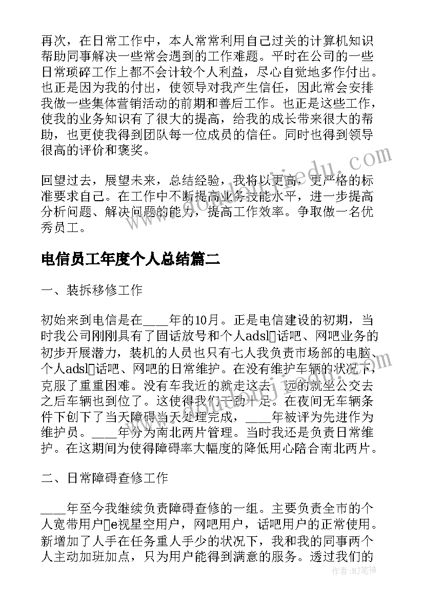 最新电信员工年度个人总结 电信工作总结个人(优质6篇)