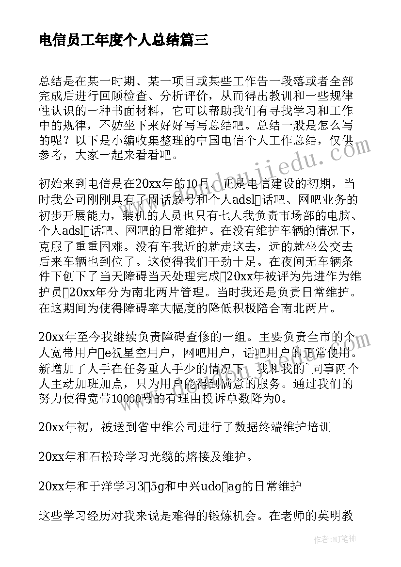 最新电信员工年度个人总结 电信工作总结个人(优质6篇)