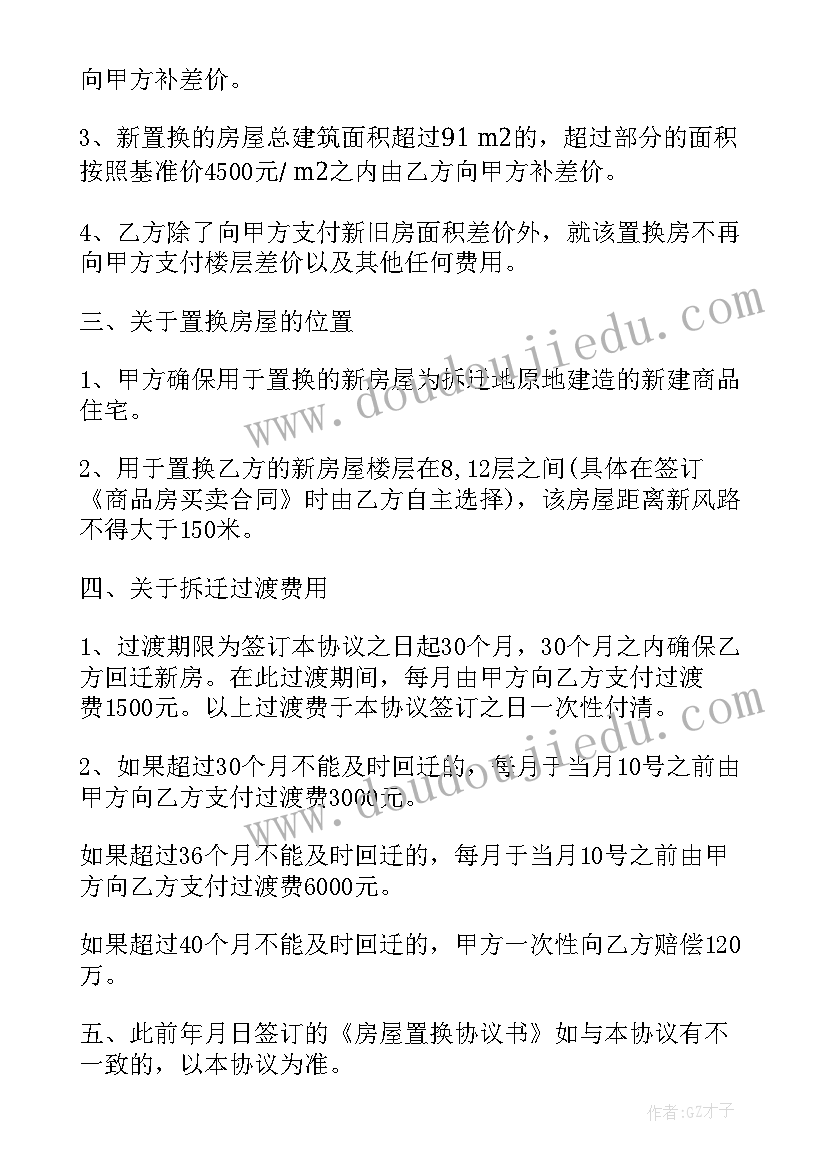 最新房屋置换合同协议书(通用8篇)