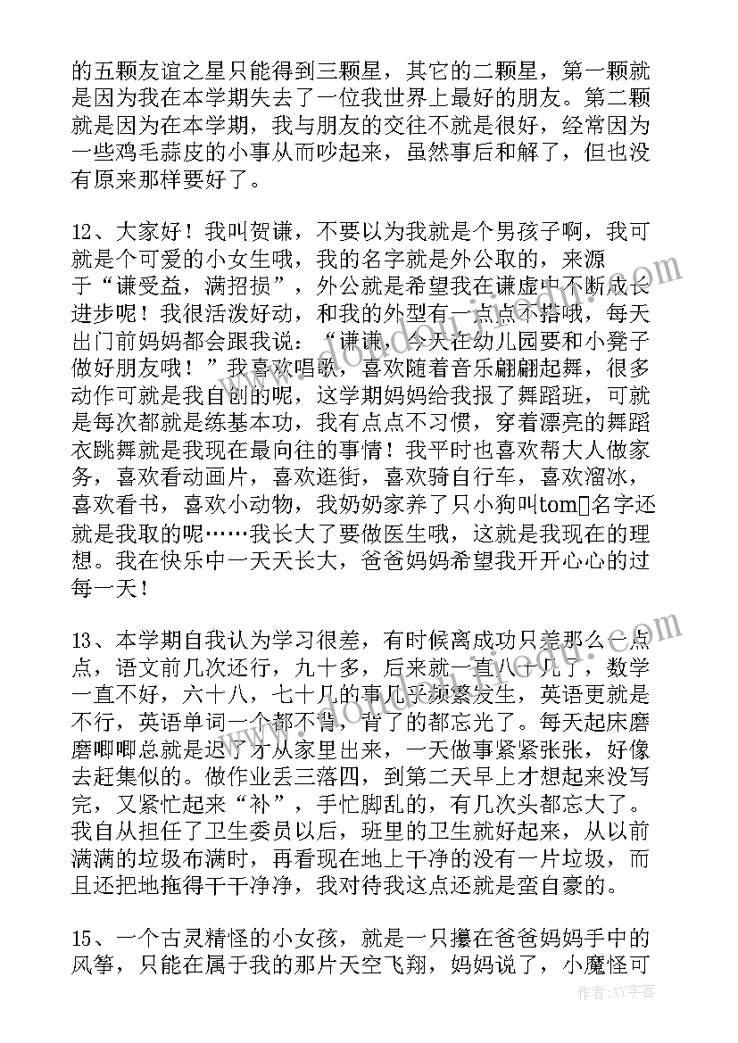 最新自我评语中职生 一年级小学生自我评价(优秀8篇)