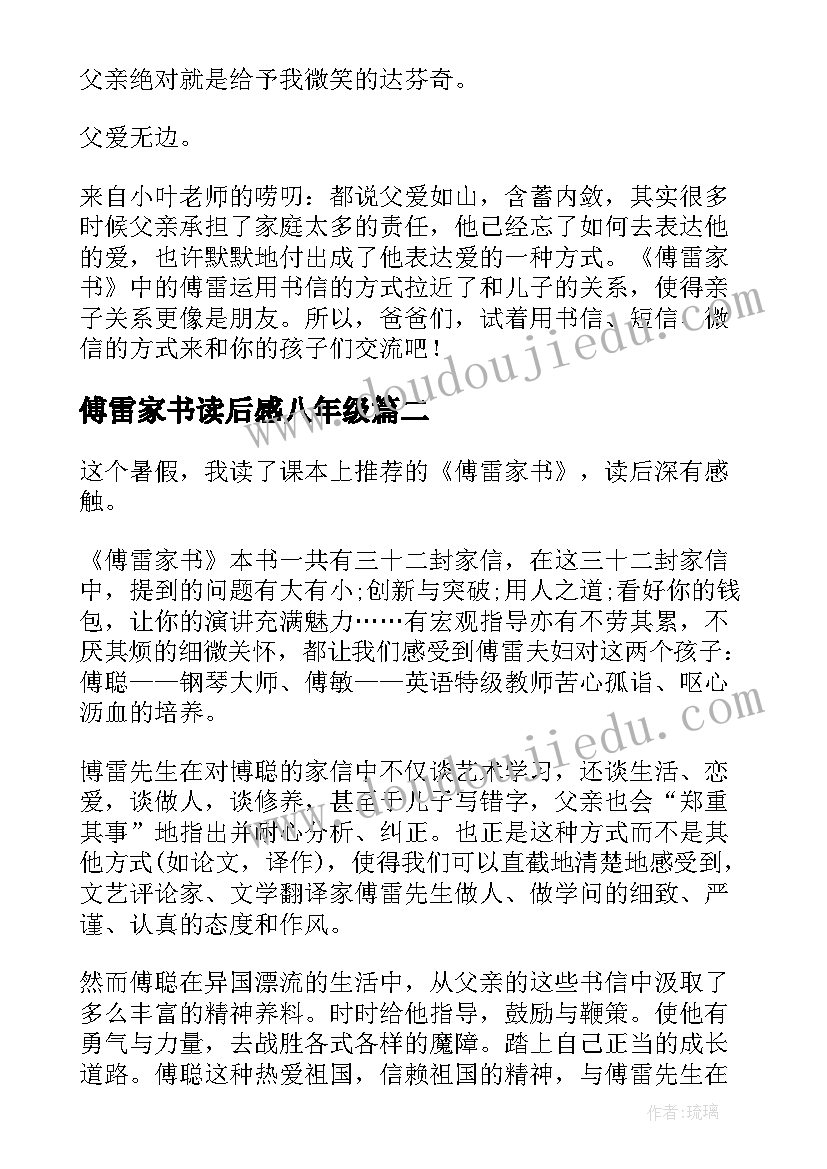 傅雷家书读后感八年级(优质5篇)