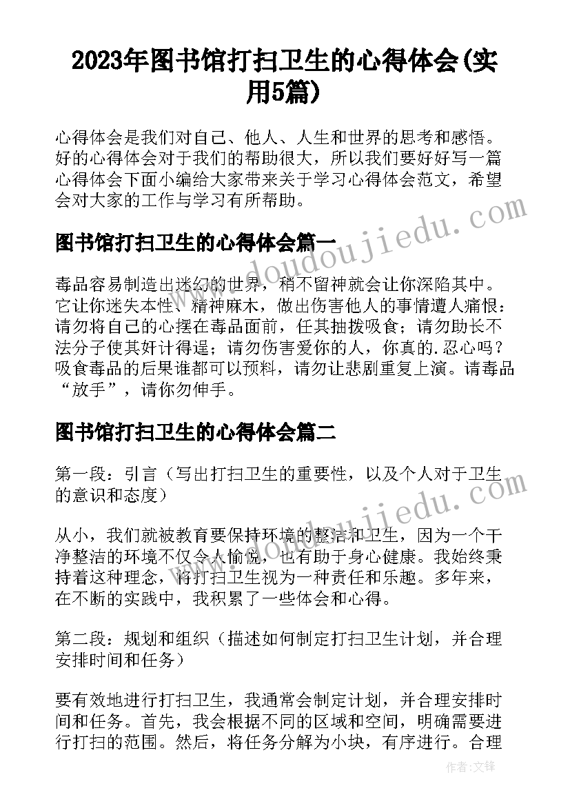 2023年图书馆打扫卫生的心得体会(实用5篇)