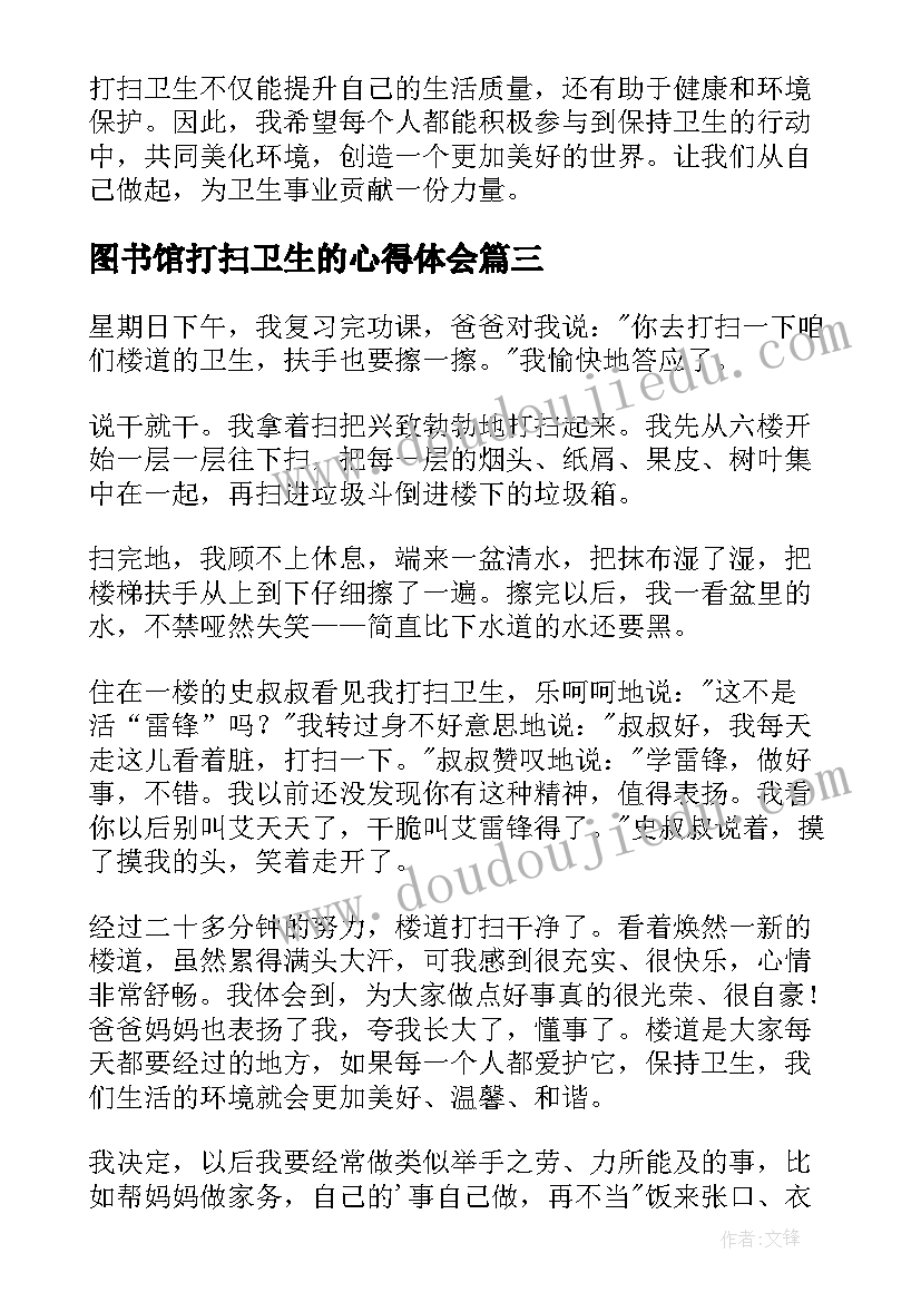 2023年图书馆打扫卫生的心得体会(实用5篇)