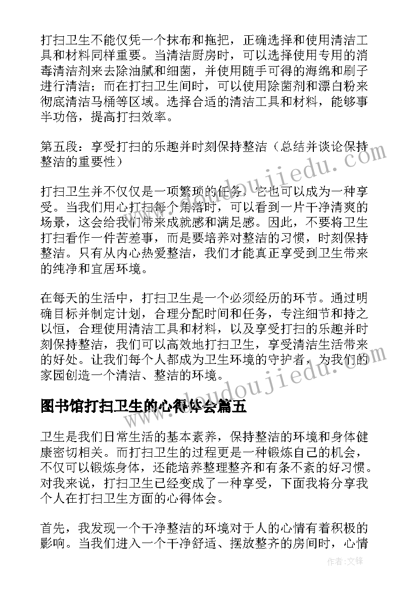 2023年图书馆打扫卫生的心得体会(实用5篇)