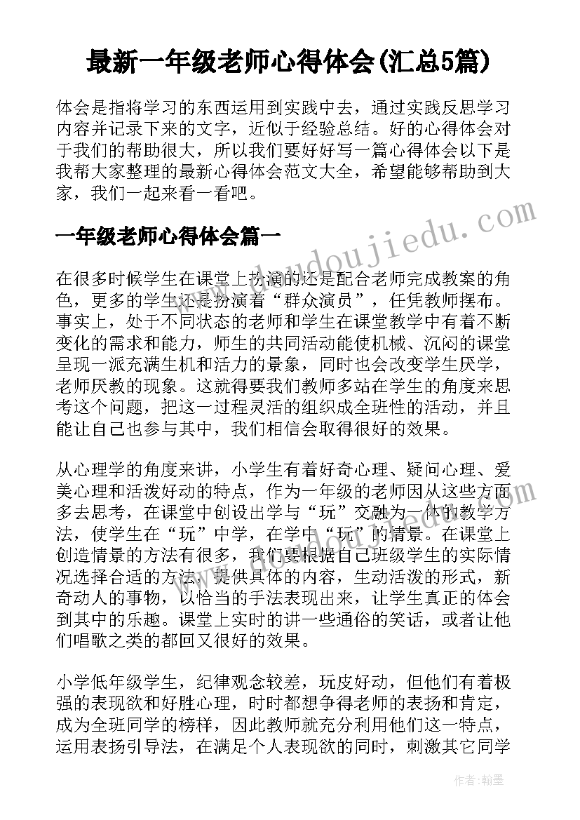 最新一年级老师心得体会(汇总5篇)