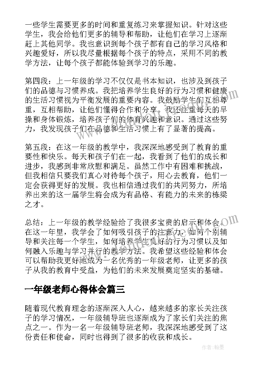 最新一年级老师心得体会(汇总5篇)