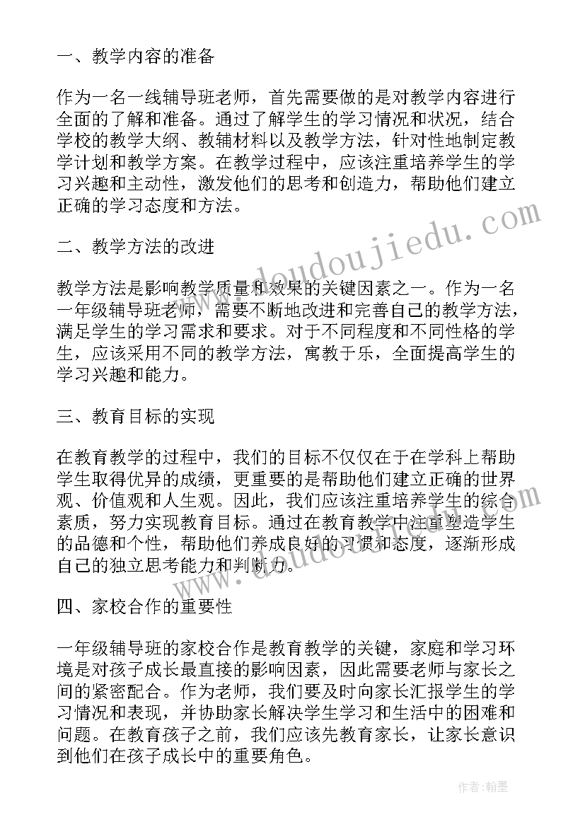 最新一年级老师心得体会(汇总5篇)