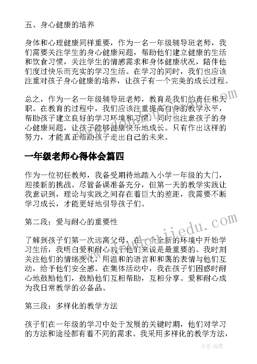 最新一年级老师心得体会(汇总5篇)