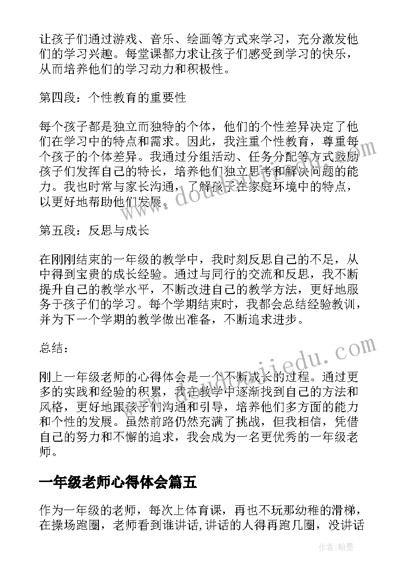 最新一年级老师心得体会(汇总5篇)